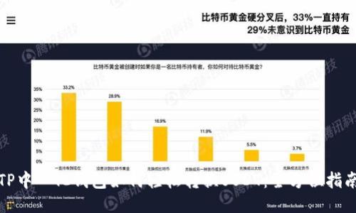 TP中心化钱包如何轻松转换USDT：全方位指南