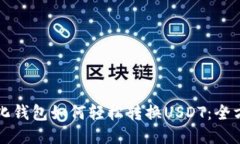 TP中心化钱包如何轻松转换USDT：全方位指南