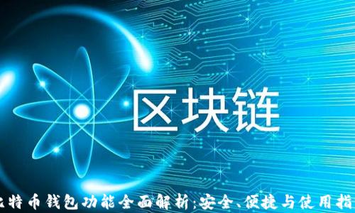 
比特币钱包功能全面解析：安全、便捷与使用指南