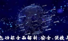 比特币钱包功能全面解析：安全、便捷与使用指