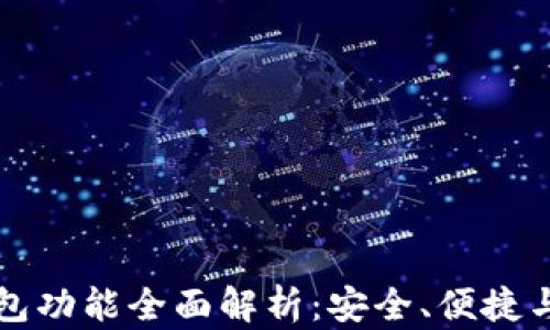 
比特币钱包功能全面解析：安全、便捷与使用指南