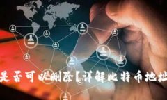 比特币钱包地址是否可以删除？详解比特币地址