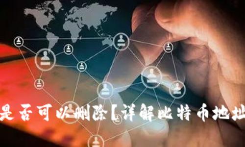 比特币钱包地址是否可以删除？详解比特币地址的管理与安全性