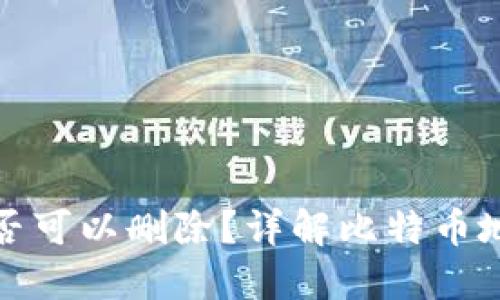 比特币钱包地址是否可以删除？详解比特币地址的管理与安全性