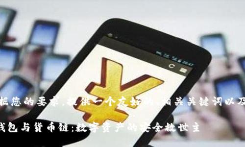 在这里，根据您的要求，提供一个友好的、相关关键词以及内容概要。

### TP钱包与货币链：数字资产的安全救世主