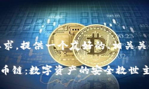 在这里，根据您的要求，提供一个友好的、相关关键词以及内容概要。

### TP钱包与货币链：数字资产的安全救世主