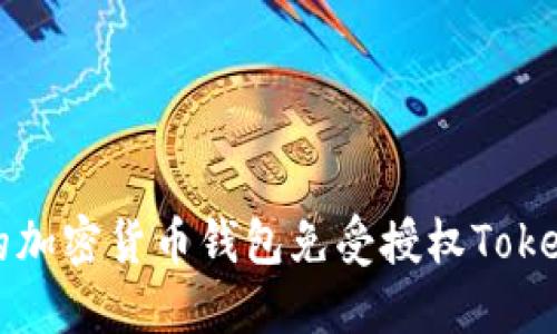如何保护您的加密货币钱包免受授权Token被盗的威胁