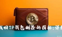 如何找回TP钱包删除的图标：详细指南