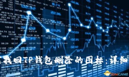 如何找回TP钱包删除的图标：详细指南