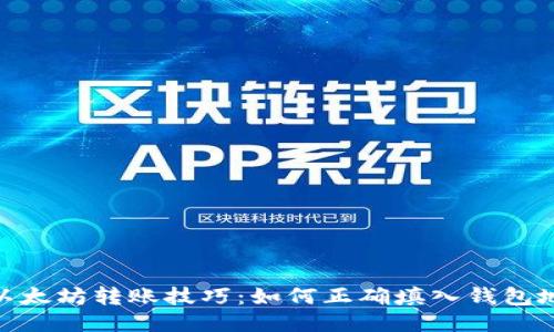 : 以太坊转账技巧：如何正确填入钱包地址