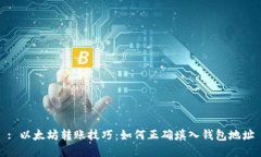 : 以太坊转账技巧：如何正确填入钱包地址