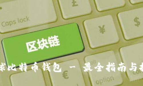 全球比特币钱包 - 最全指南与推荐
