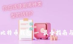 全球比特币钱包 - 最全指南与推荐