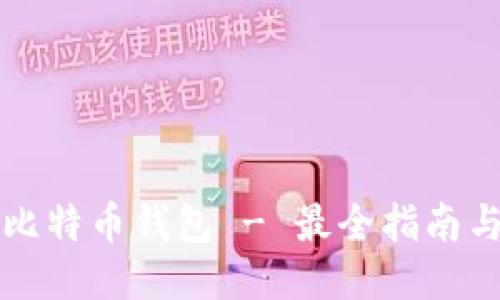 全球比特币钱包 - 最全指南与推荐