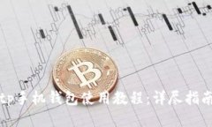 tp手机钱包使用教程：详尽指南
