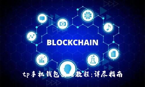 tp手机钱包使用教程：详尽指南