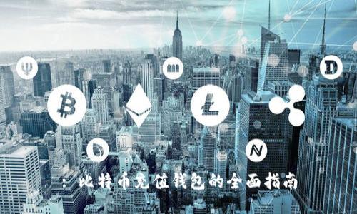 : 比特币充值钱包的全面指南