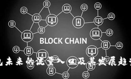 TP钱包未来的流量入口及其发展趋势探讨