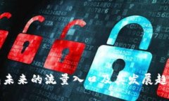 TP钱包未来的流量入口及其发展趋势探讨