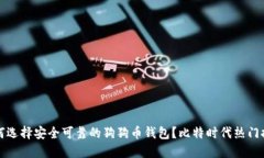 如何选择安全可靠的狗狗币钱包？比特时代热门