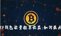 : 深入解析TP钱包能量投票收益：如何最大化你的
