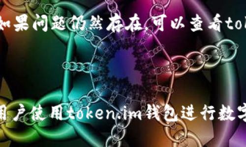   如何找到token.im钱包中的USDT地址？ / 
 guanjianci token.im, USDT, 钱包地址, 加密货币 /guanjianci 

一、什么是token.im钱包？
token.im钱包是一款支持多种加密货币的钱包应用，提供用户便捷的资产管理和交易服务。用户可以通过这个钱包来安全存储和管理自己的数字货币，包括比特币、以太坊及其衍生代币等。token.im不仅支持主流的加密货币，还特别适合持有和交易USDT（泰达币），使得用户在进行交易时获得更多的便利。

二、USDT是什么？
USDT（Tether）是一种与美元1:1锚定的稳定币，旨在为加密货币市场提供稳定的交易对。USDT的出现解决了加密货币价格波动大的问题，允许用户在数字资产之间进行交易时，能够保持资产的价值稳定。对于投资者和交易者而言，USDT是一个非常重要的工具，因为它可以在牛市和熊市之间充当安全牌。

三、如何找到token.im钱包中的USDT地址？
要找到token.im钱包中的USDT地址，用户需要按照以下步骤进行操作：
ol
listrong下载并安装token.im钱包： /strong首先，确保在您的手机上下载并安装最新版本的token.im钱包应用，并完成注册或登录。/li
listrong找到USDT资产： /strong在钱包主界面中，点击“资产”或“我的钱包”选项，然后滚动查看您的数字资产列表。这时，您应该能够找到USDT这一项。如果您尚未添加USDT资产，可以通过点击“添加资产”找到并添加USDT。/li
listrong查看USDT地址： /strong点击USDT资产后，您将看到一个“获取地址”或“接收”按钮，点击该按钮会展示您的USDT接收地址。这是一个由字母和数字组成的字符串。您可以复制该地址以便于接收USDT。/li
listrong注意确认地址： /strong在进行任何转账操作之前，请仔细确认USDT地址的正确性，以确保您的资金能够准确无误地到达。/li
/ol

四、可能相关的问题
h41. token.im钱包的安全性如何保障？/h4
token.im钱包在安全性上采取了多个层面的保护措施，以避免用户的资产遭受风险。首先，token.im钱包使用了多重签名技术和加密技术，将用户的私钥安全存储在设备上，避免因网络攻击而丢失资产。此外，token.im还对用户进行身份验证，提高账户的安全性。
用户也需主动维护安全性，例如定期更改密码，启用两步验证，避免使用公共Wi-Fi进行交易等。建议用户时刻关注钱包的官方动态，及时更新，并保持警惕。

h42. USDT和其他稳定币有什么区别？/h4
USDT作为一种稳定币，其最大特点是与美元挂钩，提供了稳定的价值支持。与其他稳定币如USDC、DAI相比，USDT的交易量更大，受欢迎程度更高。与此同时，USDT的信用背书相对复杂，曾因其发行背后的资产储备透明度问题受到批评。
而USDC是由Circle和Coinbase联手推出，提供更为透明的资产储备证明，因此在很多投资者心目中更具可信度。DAI则是一种去中心化的稳定币，其价格稳定机制依赖于以太坊的智能合约，并不与法币直接挂钩。
与此同时，选择使用哪种稳定币也与用户的交易需求和习惯有关，因此在做出选择时需要综合考虑自身的情况。

h43. 如何安全地使用token.im钱包进行交易？/h4
为确保在token.im钱包中进行交易的安全性，用户可以采取多项措施。首先，确保下载官方应用，避免通过非官方渠道获取钱包。其次，定期检查安全设置，启用强密码和两步验证，增加账户的保护。
在进行交易时，特别是大额交易，建议用户在转账前仔细核对对方地址，确保无误。此外，定期备份钱包的私钥和助记词，以防止丢失或遗忘。保持对网络安全性的警惕，避免在不安全的网络环境下进行交易。

h44. 如何处理token.im钱包中的故障或问题？/h4
如果用户在使用token.im钱包过程中遇到故障或问题，可以首先尝试重启应用程序或设备。有时候，软件故障可以通过这种简单的方法解决。如果问题仍然存在，可以查看token.im的官方网站或社交媒体平台，寻找是否有相关的官方通知。
若问题严重，用户可以联系token.im的客服支持，详细说明遇到的问题和发生的情况。客服团队通常会提供针对性的帮助和解决方案。

总结
找到token.im钱包中USDT地址的过程并不复杂，但要确保操作的安全性和正确性非常重要。随着加密资产的日益普及，相信会有越来越多的用户使用token.im钱包进行数字资产的管理。了解钱包的使用技巧和潜在的安全问题，才能更好地保障资产安全。希望本文能够为您在使用token.im钱包时提供帮助和指导。
