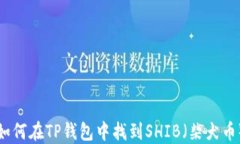 如何在TP钱包中找到SHIB（柴犬币）