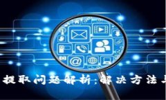  TP钱包币提取问题解析：解决方法与常见疑问