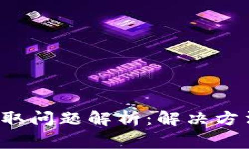  TP钱包币提取问题解析：解决方法与常见疑问