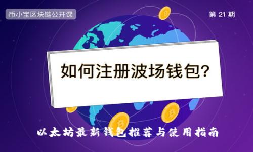 以太坊最新钱包推荐与使用指南