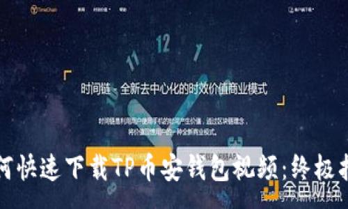 :
如何快速下载TP币安钱包视频：终极指南