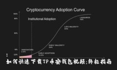 :如何快速下载TP币安钱包视频：终极指南