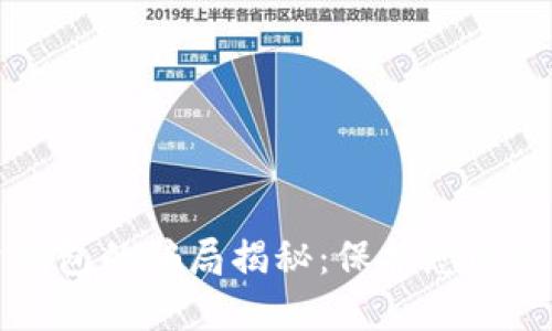 比特币投资钱包的骗局揭秘：保护您的资产不受侵害