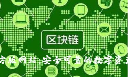 和关键词：


TP钱包官方版网站：安全可靠的数字资产管理平台