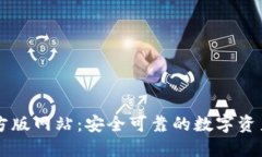 和关键词：TP钱包官方版网站：安全可靠的数字资