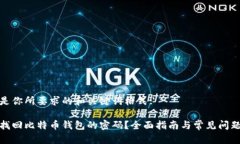 这里是你所要求的和关键词格式:如何找回比特币