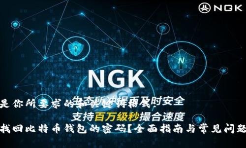 这里是你所要求的和关键词格式:

如何找回比特币钱包的密码？全面指南与常见问题解答