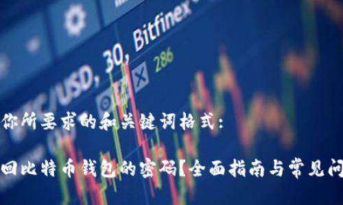 这里是你所要求的和关键词格式:

如何找回比特币钱包的密码？全面指南与常见问题解答