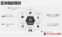 :TP钱包的数量与金额：了解加密货币钱包的核心