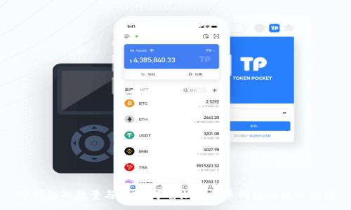 :
TP钱包的数量与金额：了解加密货币钱包的核心功能