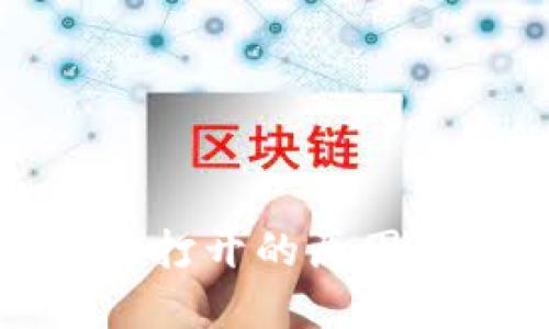 TP钱包网页无法打开的原因及解决方法详解