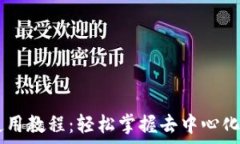   t p钱包ZKSwap使用教程：轻松掌握去中心化交易所