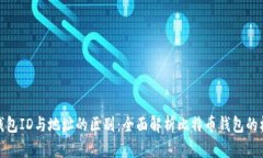 比特币钱包ID与地址的区别：全面解析比特币钱包