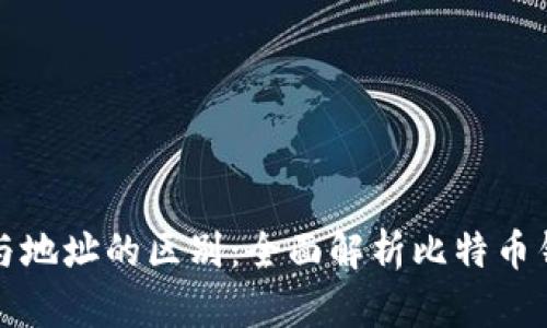 比特币钱包ID与地址的区别：全面解析比特币钱包的核心概念
