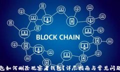 TP钱包如何删除观察者钱包？详尽指南与常见问题
