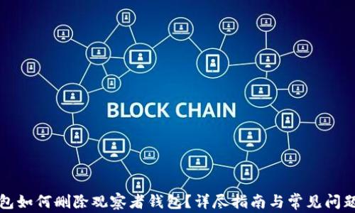 
TP钱包如何删除观察者钱包？详尽指南与常见问题解答
