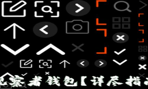 
TP钱包如何删除观察者钱包？详尽指南与常见问题解答