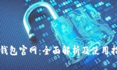 TP钱包官网：全面解析及使用指南