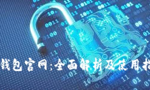TP钱包官网：全面解析及使用指南