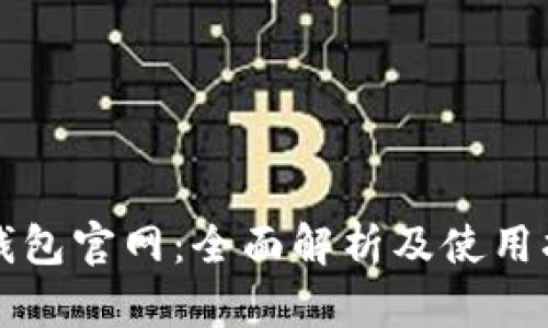TP钱包官网：全面解析及使用指南